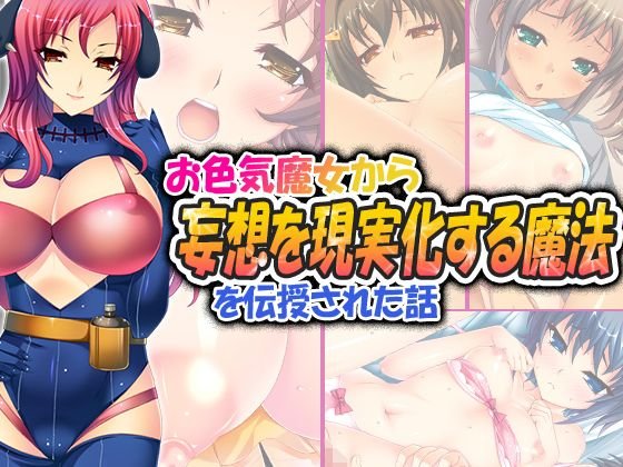 お色気魔女から妄想を現実化する魔法を伝授された話 5巻 メイン画像