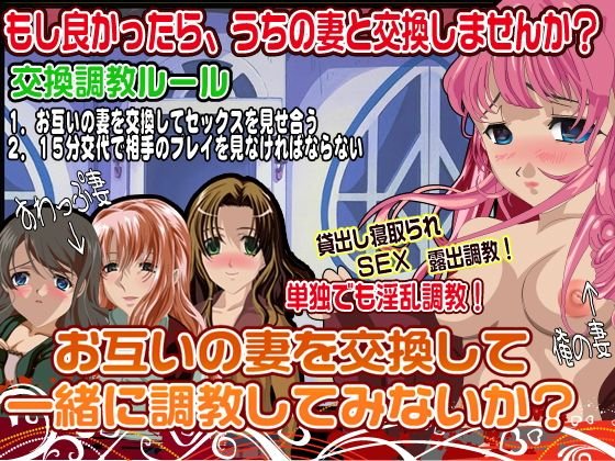 お互いの妻を交換して一緒に調教してみないか？ メイン画像