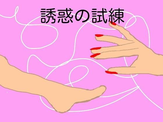 誘惑の試練 メイン画像