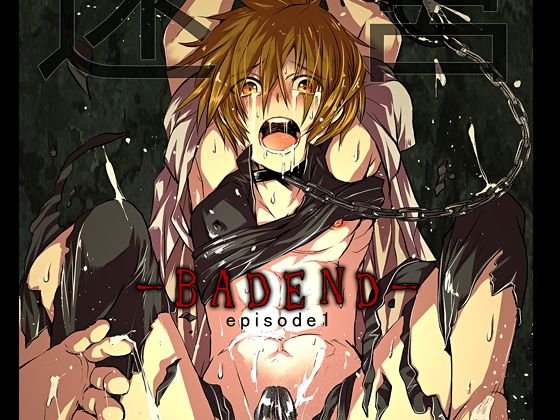 迷宮BADEND ep1 メイン画像