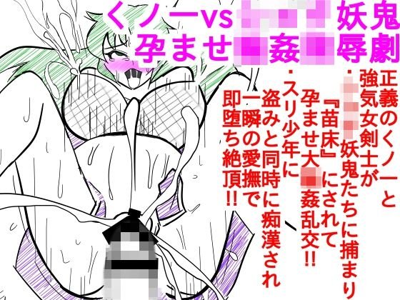 くノ一vsショタ妖鬼-孕ませ輪姦陵辱劇 メイン画像