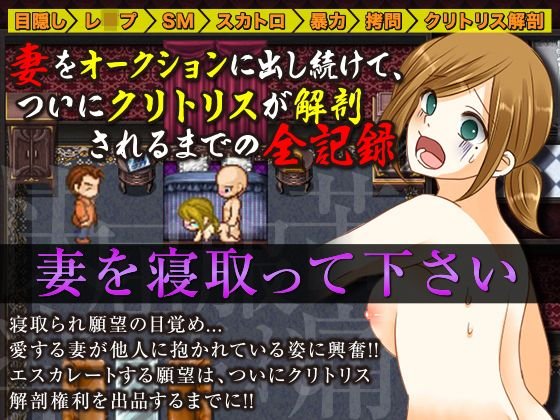 妻をオークションに出し続けて、ついにクリトリスが解剖されるまでの全記録 メイン画像
