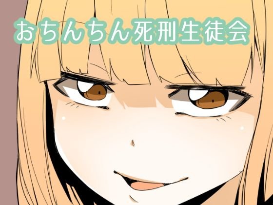 おちんちん死刑生徒会 メイン画像