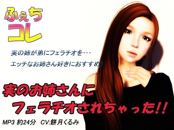 実のお姉さんにフェラチオされちゃった！！ メイン画像