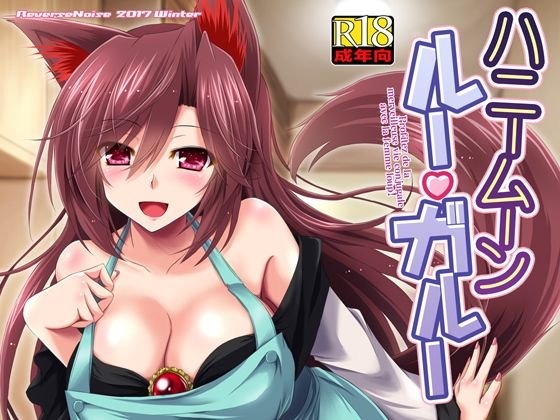 ハニームーン ルー・ガルー メイン画像