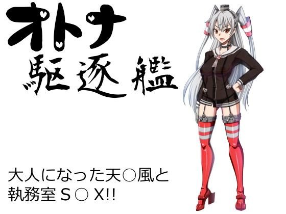 オトナ駆逐艦 メイン画像