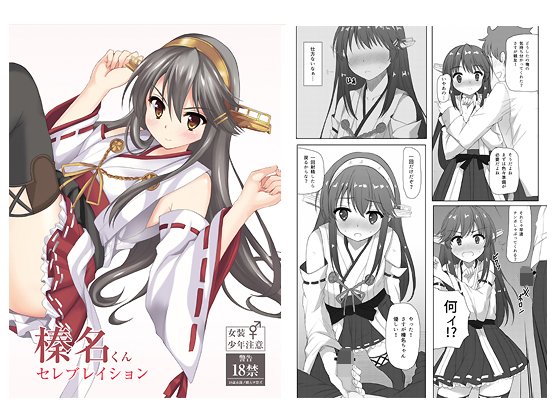 榛名くんセレブレイション メイン画像