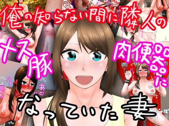 俺の知らない間に隣人のメス豚肉便器になっていた妻 メイン画像
