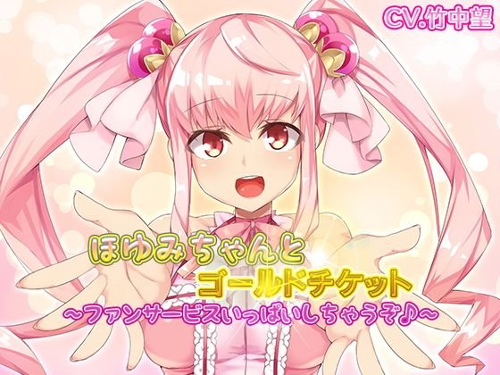 ほゆみちゃんとゴールドチケット〜ファンサービスいっぱいしちゃうぞ♪ メイン画像