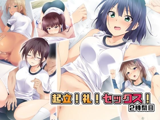 起立！礼！セックス！2時間目 メイン画像