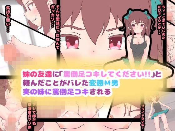 妹の友達に「罵倒足コキしてください！！」と頼んだことがバレた変態M男、実の妹に罵倒足コキされる メイン画像