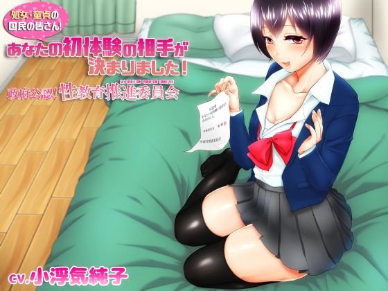処女・童貞の国民の皆さん！あなたの初体験の相手が決まりました〜政府公認！性教育推進委員会〜 メイン画像