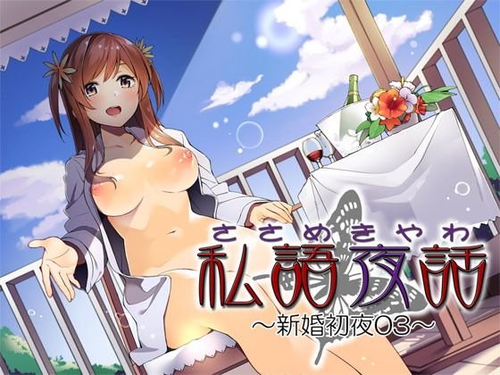 私語夜話〜新婚初夜03〜「年の差のある若い子と」 メイン画像
