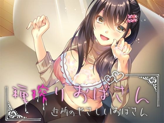 種搾りおばさん 〜近所の優しいおばさん〜 メイン画像