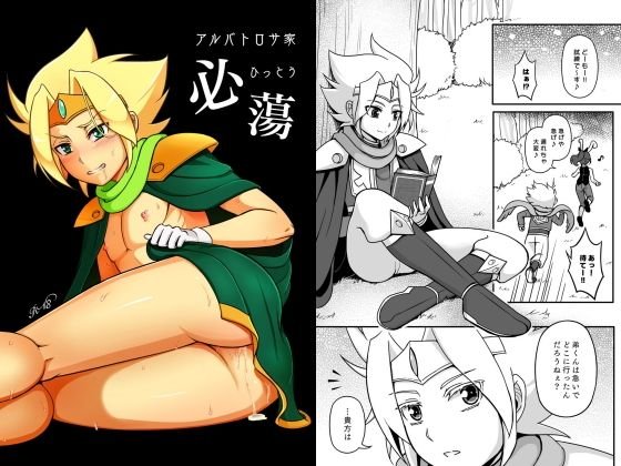 アルバトロサ家 必蕩 メイン画像