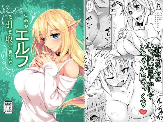 とあるエルフを引き取りまして メイン画像