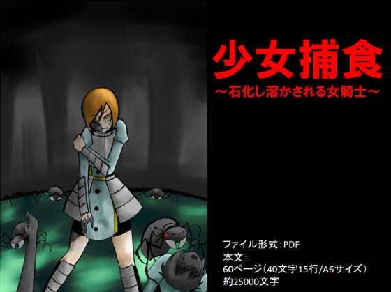 少女捕食〜石化し溶かされる女騎士〜 メイン画像
