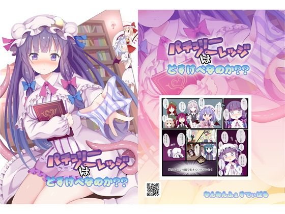 パチュリー・ノーレッジはどすけべなのか？？ メイン画像