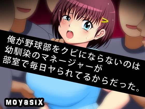 俺が野球部をクビにならないのは幼馴染のマネージャーが部室で毎日ヤられているからだった。 メイン画像