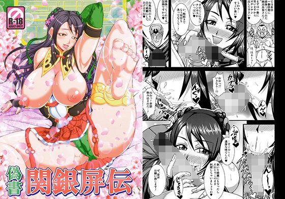 偽書関銀屏伝 メイン画像
