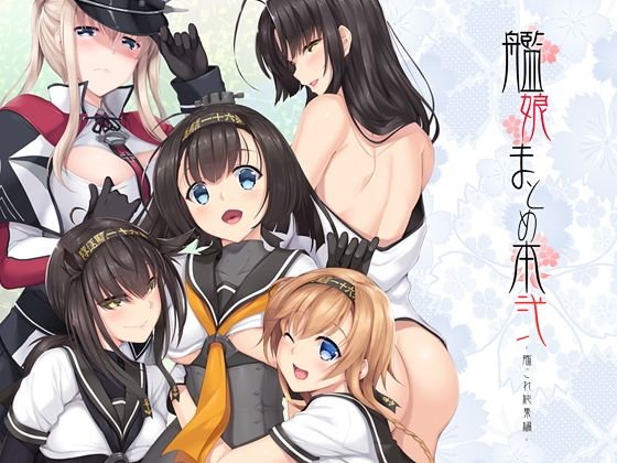 艦〇まとめ本弐-艦〇れ総集編- メイン画像