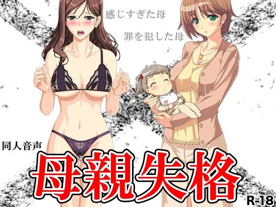 ［同人音声］母親失格 メイン画像