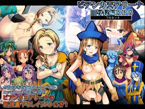 ビアンカxアリーナ凌辱長編RPGフルセット メイン画像