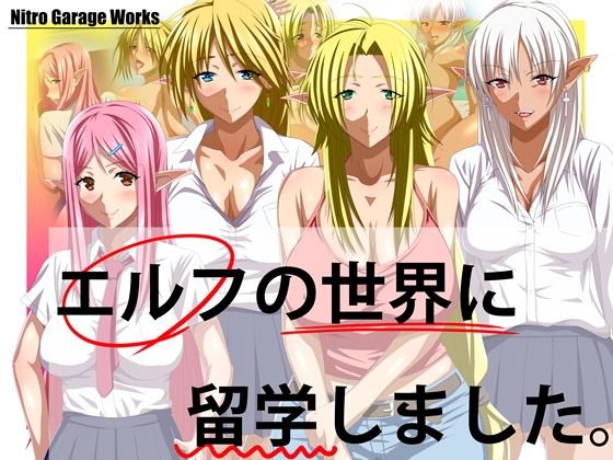 エルフの世界に留学しました。 メイン画像