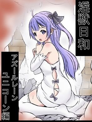 淫獣日和(アズールレーン・ユニコーン編) メイン画像
