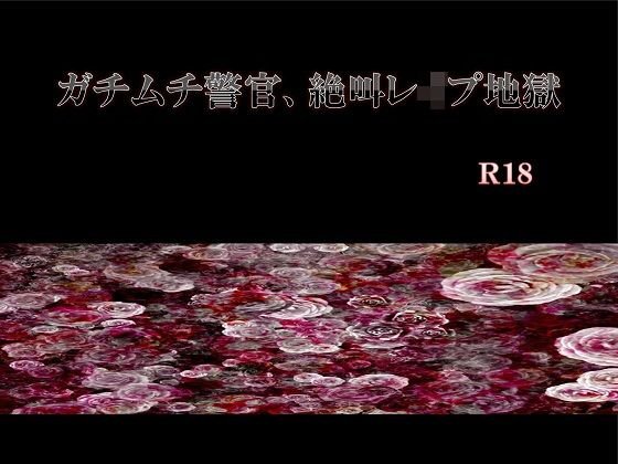 ガチムチ警官、絶叫レイプ地獄 メイン画像