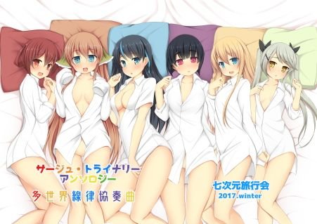 サー〇ュ・トライ〇リーアンソロジー 多世界線律協奏曲 メイン画像