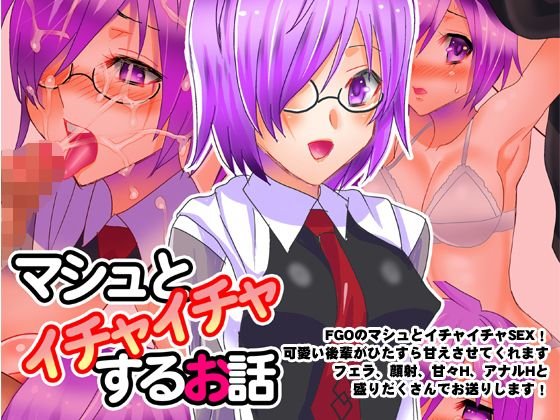 マシュとイチャイチャするお話 メイン画像