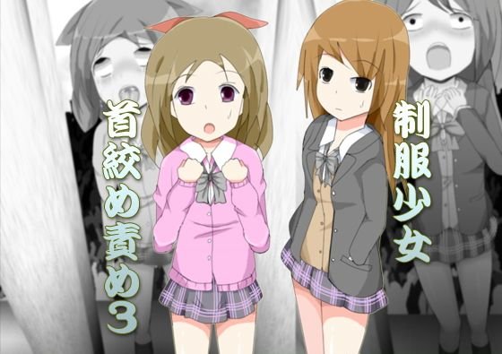 制服少女首絞め責め3 メイン画像
