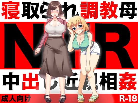 寝取られ調教母 メイン画像