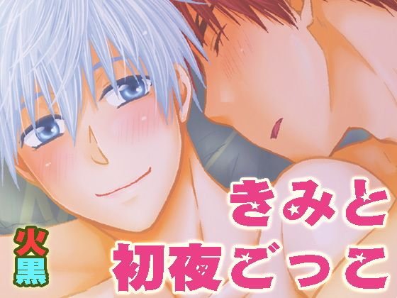 きみと初夜ごっこ メイン画像