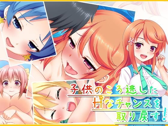 子●のころ逃したHなチャンスを取り戻す！ 7巻 メイン画像