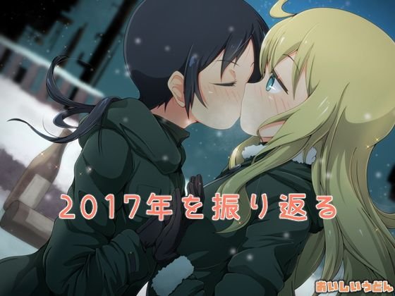 【無料】2017年を振り返る メイン画像