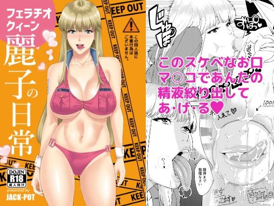 フェラチオクイーン麗子の日常 メイン画像