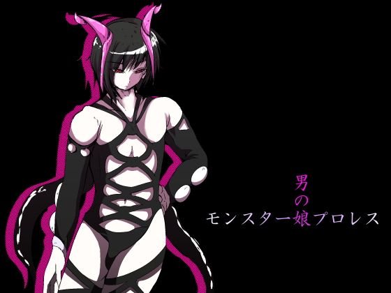 モンスター娘プロレス〜男の子編〜1/7 メイン画像