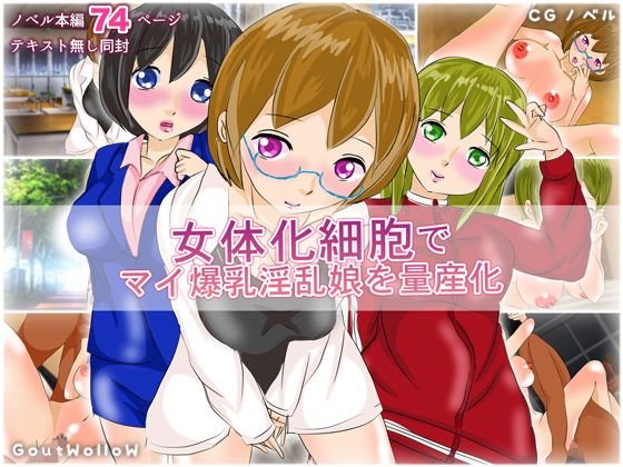 女体化細胞でマイ爆乳淫乱娘を量産計画 メイン画像