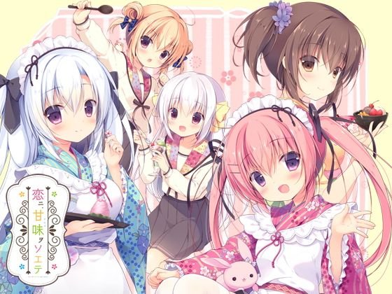 恋ニ、甘味ヲソエテ メイン画像