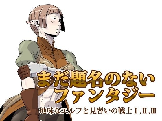 まだ題名のないファンタジー 地味なエルフと見習いの戦士1〜3 メイン画像