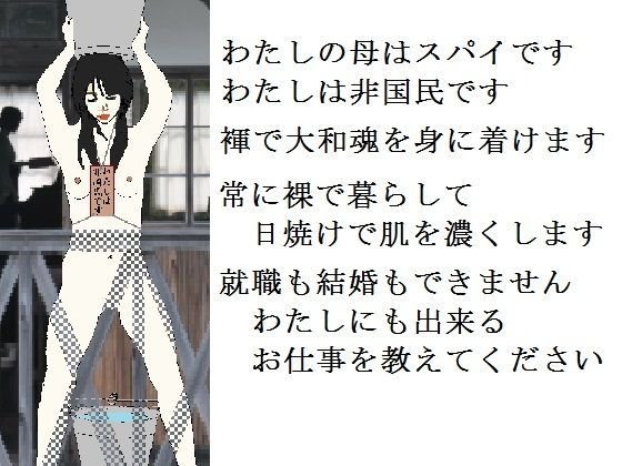 非国民の烙淫:前編（強制露出と娼婦教育） メイン画像