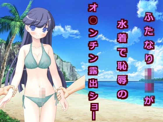 ふたなりJKが水着で恥辱のオ○ンチン露出ショー メイン画像
