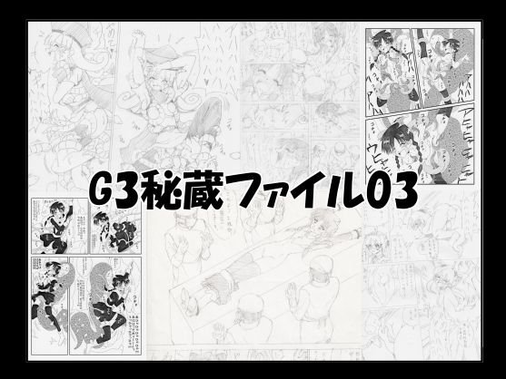 G3秘蔵ファイル03 メイン画像
