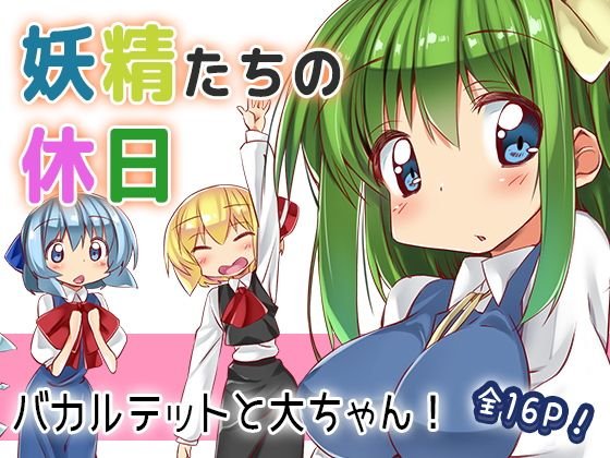 妖精たちの休日 メイン画像