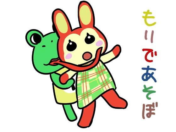 もりであそぼ メイン画像