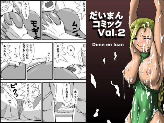 だいまんコミック Vol.2 メイン画像
