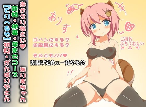 （ばぶみ・新婚）リスの獣耳ちゃんと、仕事から帰ってめちゃくちゃエッチする音声作品◆ありすちゃん01 メイン画像