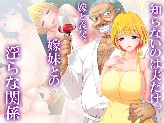 知らないのは夫だけ。嫁と義父、嫁妹との淫らな関係 8巻 メイン画像